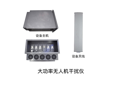 看門神 DDS-9S大功率無人機(jī)干擾儀