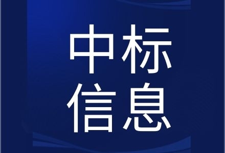 玉環(huán)市公安局交通警察大隊(duì)4G執(zhí)法記錄儀技術(shù)服務(wù)項(xiàng)目中選結(jié)果公示